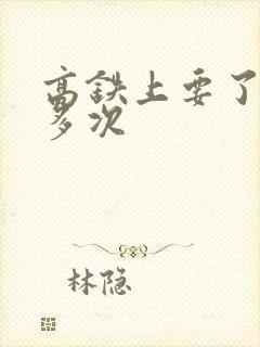 高铁上要了她很多次