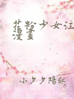 花粉少女注意报漫画