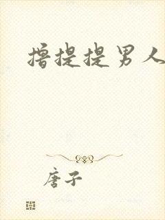 撸提提男人网站
