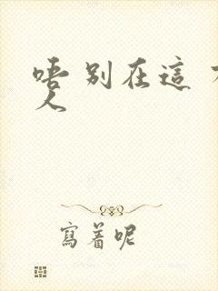 唔 别在这 有人