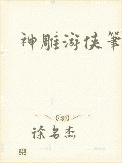 神雕游侠笔趣阁