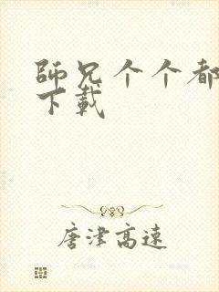 师兄个个都好坏下载