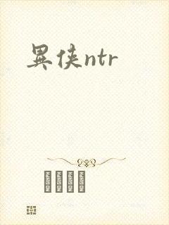 异侠ntr