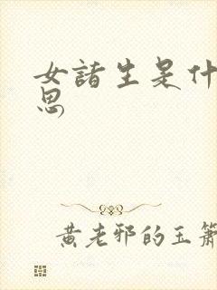女诸生是什么意思