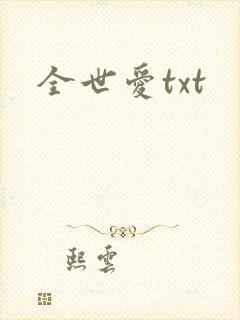 全世爱txt