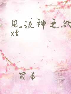 风流神之欲仙txt