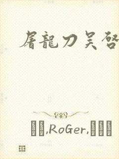 屠龙刀吴启华版