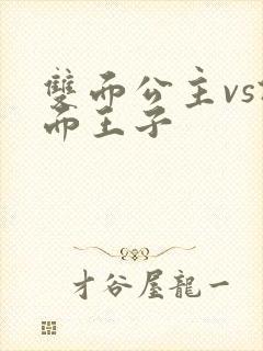 双面公主vs假面王子