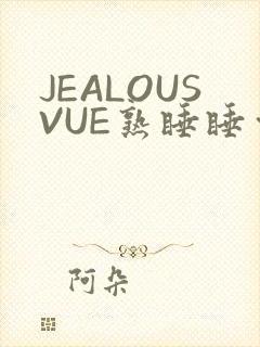 JEALOUSVUE熟睡睡觉