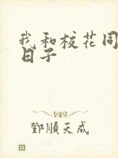 我和校花同居的日子