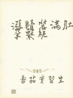 涨精装满肚子怀孕系统