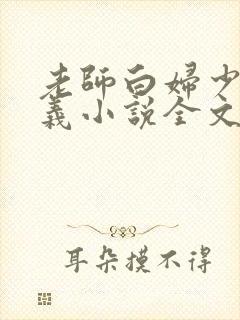 老师白妇少洁高义小说全文