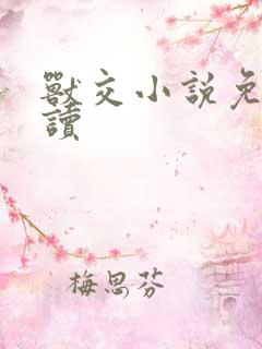 兽交小说免费阅读