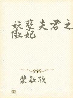 妖孽夫君之狂帝傲妃