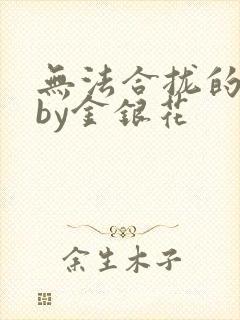 无法合拢的皇帝by金银花