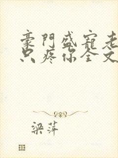 豪门盛宠老婆我只疼你全文免费阅读