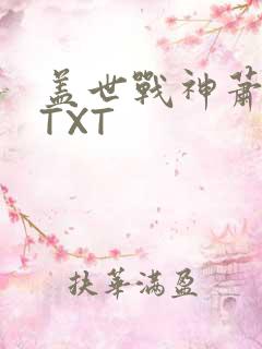 盖世战神萧破天TXT