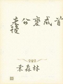 老公变成首富之后