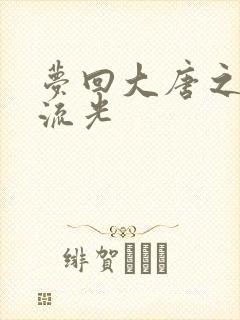 梦回大唐之萧瑟流光