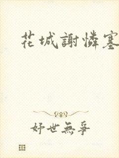 花城谢怜塞珠串