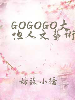 GOGOGO大但人文艺术包