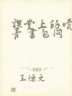 课堂上的喷射婉青 书包网