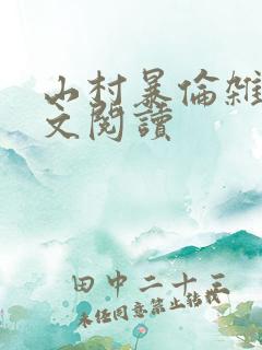 山村暴伦杂欲全文阅读