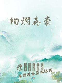 绚烂英豪