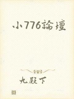 小776论坛