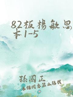 82板杨敏思版本1-5