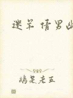 迷羊 倩男幽魂