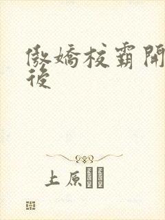 傲娇校霸开荤以后