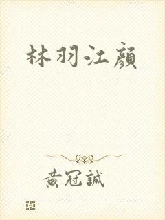林羽江颜