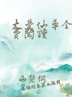 大爱仙尊全文免费阅读