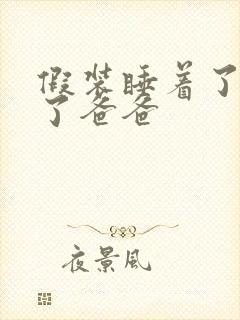 假装睡着了成全了爸爸