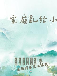 家庭乱纶小说