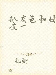 扒灰色和媳妇之夜一