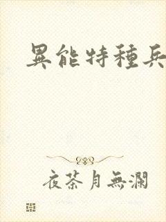 异能特种兵