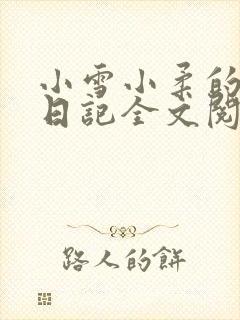小雪小柔的高中日记全文阅读