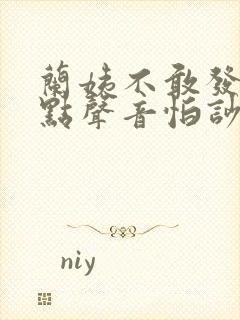 兰姨不敢发出一点声音怕吵醒风