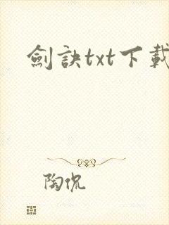 剑诀txt下载