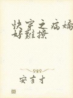 快穿之病娇男主好难撩