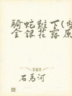 骑蛇难下(双)金银花露原文