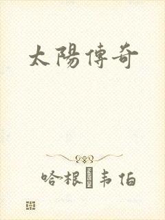太阳传奇