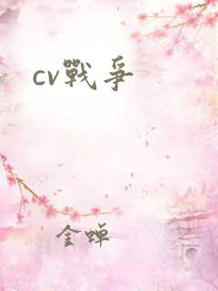 cv战争