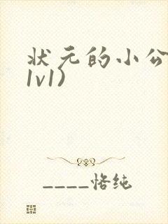 状元的小公主(1v1)