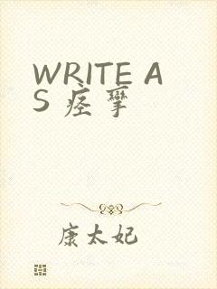 WRITE AS 痉挛