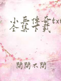 小兵传奇txt全集下载