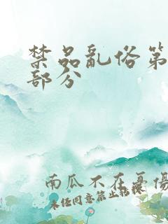 禁品乱俗第74部分