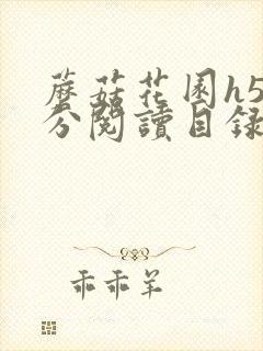 蘑菇花园h5部分阅读目录大全